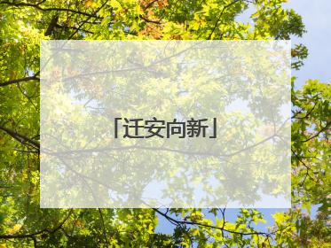 迁安向新