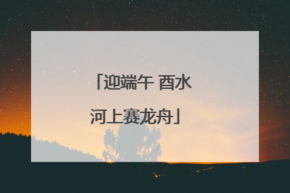 迎端午 酉水河上赛龙舟