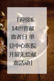 迎接6.14世界献血者日 单县中心医院开展无偿献血活动
