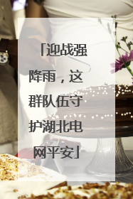 迎战强降雨，这群队伍守护湖北电网平安
