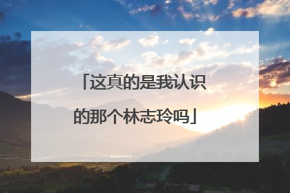 这真的是我认识的那个林志玲吗