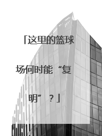 这里的篮球场何时能“复明”？