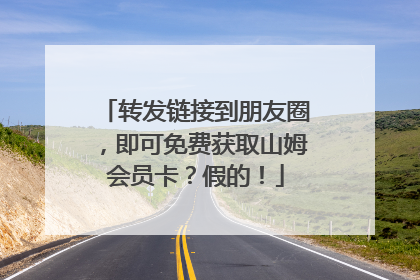 转发链接到朋友圈，即可免费获取山姆会员卡？假的！