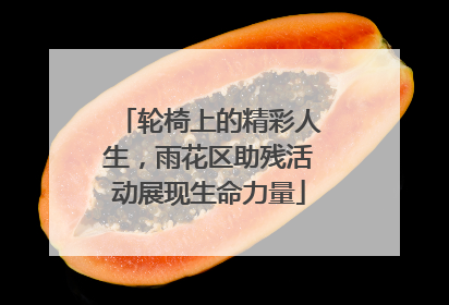 轮椅上的精彩人生，雨花区助残活动展现生命力量