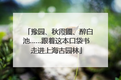 豫园、秋霞圃、醉白池……跟着这本口袋书走进上海古园林