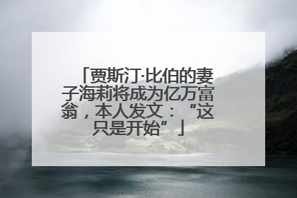贾斯汀·比伯的妻子海莉将成为亿万富翁，本人发文：“这只是开始”