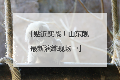 贴近实战！山东舰最新演练现场→