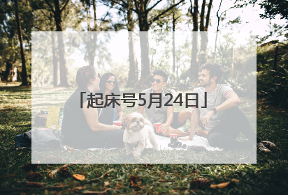 起床号5月24日