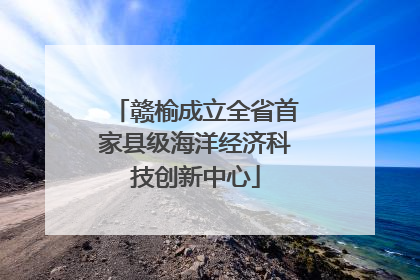 赣榆成立全省首家县级海洋经济科技创新中心