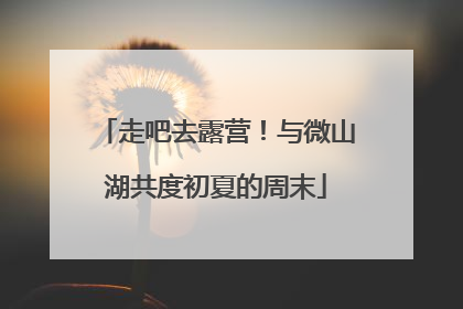 走吧去露营！与微山湖共度初夏的周末