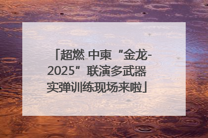 超燃 中柬“金龙-2025”联演多武器实弹训练现场来啦