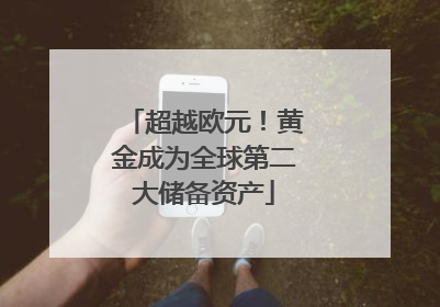 超越欧元！黄金成为全球第二大储备资产