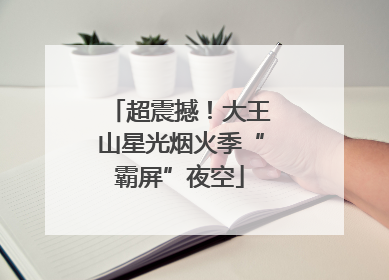 超震撼！大王山星光烟火季“霸屏”夜空
