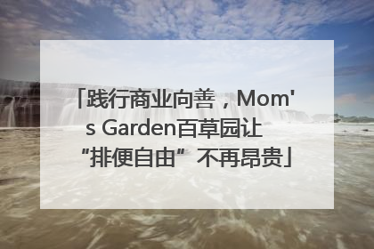 践行商业向善，Mom's Garden百草园让“排便自由”不再昂贵