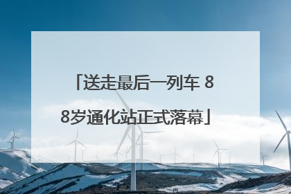 送走最后一列车 88岁通化站正式落幕