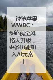 速览苹果WWDC：系统视觉风格大升级，更多功能加入AI元素