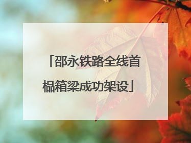 邵永铁路全线首榀箱梁成功架设