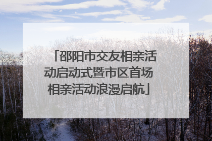 邵阳市交友相亲活动启动式暨市区首场相亲活动浪漫启航