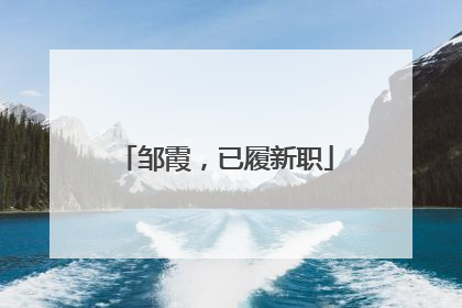 邹霞，已履新职