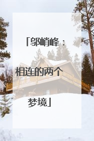 邬峭峰：相连的两个梦境