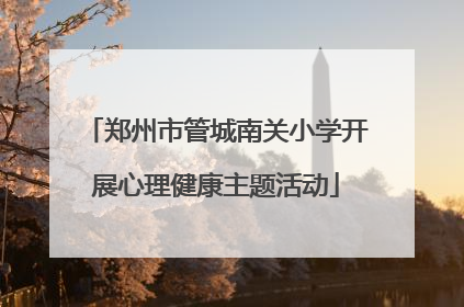郑州市管城南关小学开展心理健康主题活动