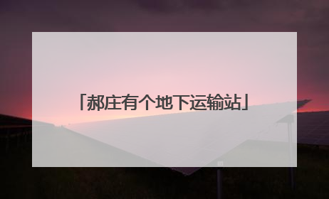 郝庄有个地下运输站