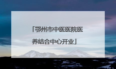 鄂州市中医医院医养结合中心开业