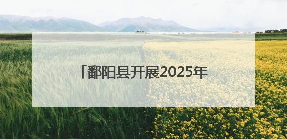 鄱阳县开展2025年国际禁毒日宣传活动