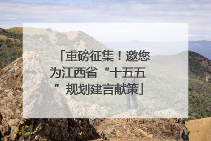 重磅征集！邀您为江西省“十五五”规划建言献策