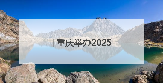 重庆举办2025年防空警报试鸣放暨国防动员（人民防空）宣传教育活动