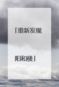 重新发现阳和楼