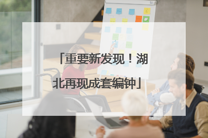 重要新发现！湖北再现成套编钟
