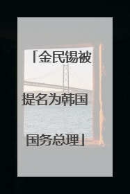 金民锡被提名为韩国国务总理