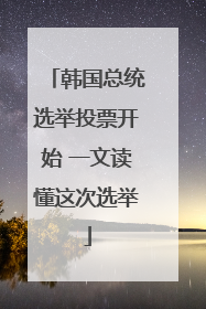 韩国总统选举投票开始 一文读懂这次选举