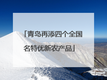青岛再添四个全国名特优新农产品