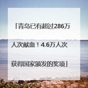青岛已有超过286万人次献血！4.6万人次获得国家颁发的奖项