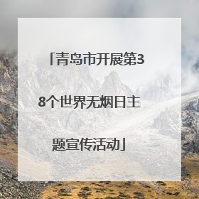 青岛市开展第38个世界无烟日主题宣传活动