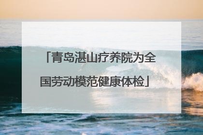 青岛湛山疗养院为全国劳动模范健康体检