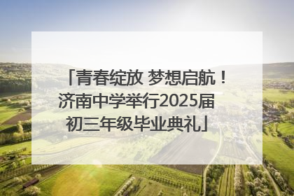 青春绽放 梦想启航！济南中学举行2025届初三年级毕业典礼
