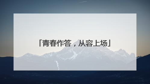 青春作答，从容上场