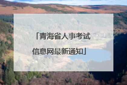 青海省人事考试信息网最新通知