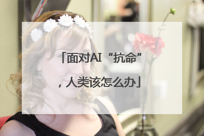 面对AI“抗命”，人类该怎么办