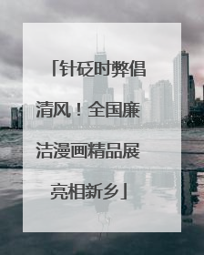 针砭时弊倡清风！全国廉洁漫画精品展亮相新乡