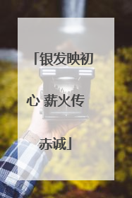 银发映初心 薪火传赤诚
