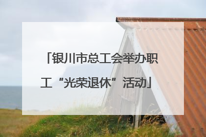 银川市总工会举办职工“光荣退休”活动