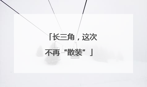 长三角，这次不再“散装”