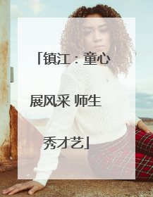 镇江：童心展风采 师生秀才艺