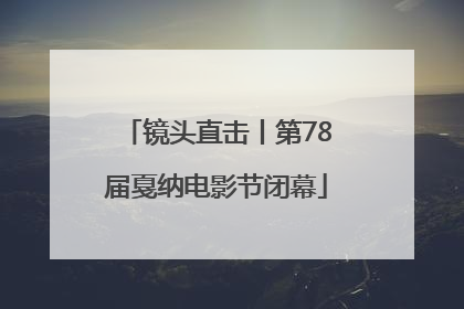 镜头直击丨第78届戛纳电影节闭幕