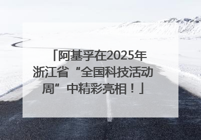 阿基孚在2025年浙江省“全国科技活动周”中精彩亮相！