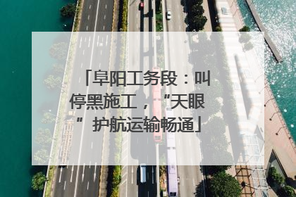 阜阳工务段：叫停黑施工，“天眼”护航运输畅通